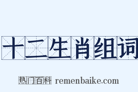 十二生肖组词是什么意思的图片